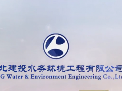 河北建投水务环境工程有限公司